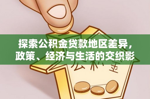 铁东探索公积金贷款地区差异，政策、经济与生活的交织影响