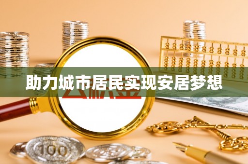 铁东助力城市居民实现安居梦想