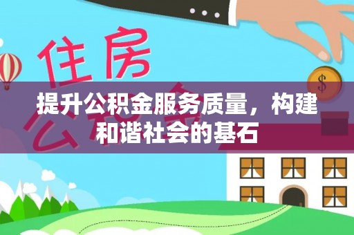 铁东提升公积金服务质量，构建和谐社会的基石
