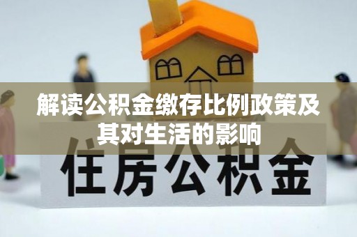 铁东解读公积金缴存比例政策及其对生活的影响