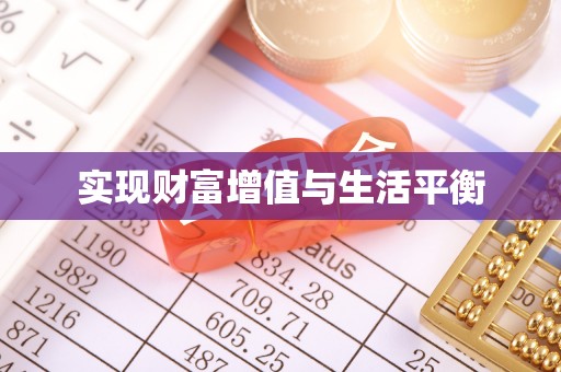 铁东实现财富增值与生活平衡