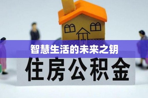 铁东智慧生活的未来之钥