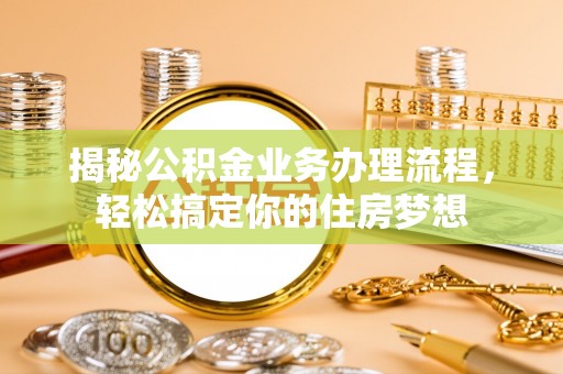 铁东揭秘公积金业务办理流程，轻松搞定你的住房梦想