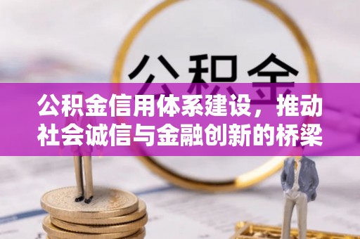 铁东公积金信用体系建设，推动社会诚信与金融创新的桥梁