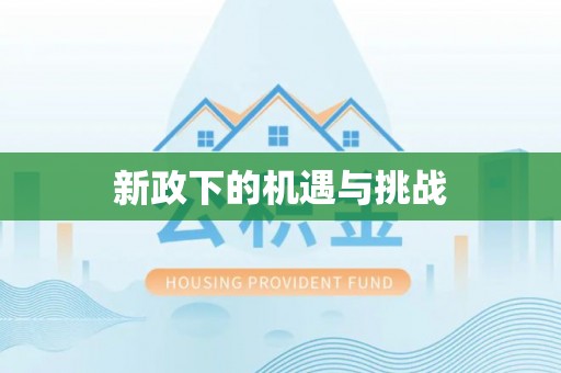 铁东新政下的机遇与挑战