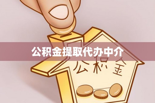 铁东公积金提取代办中介