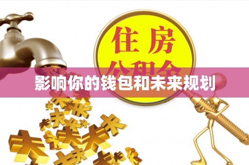 铁东影响你的钱包和未来规划