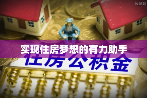 铁东实现住房梦想的有力助手