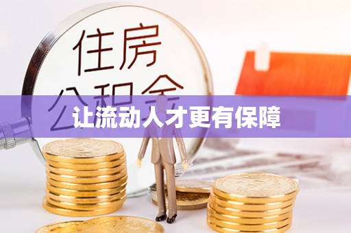 铁东让流动人才更有保障