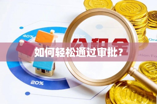 铁东如何轻松通过审批？
