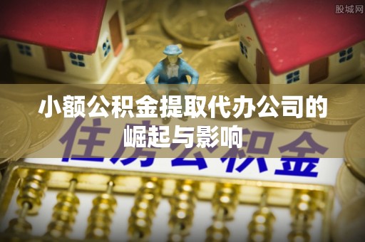 铁东小额公积金提取代办公司的崛起与影响