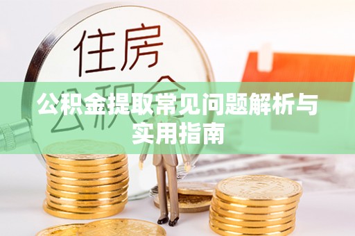 铁东公积金提取常见问题解析与实用指南