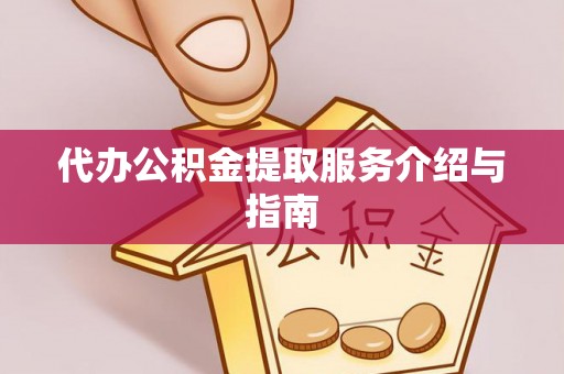 铁东代办公积金提取服务介绍与指南