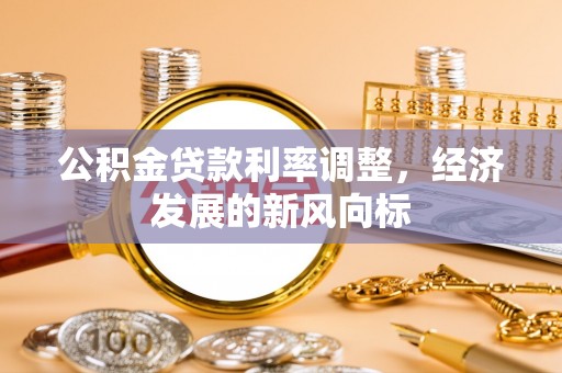 铁东公积金贷款利率调整，经济发展的新风向标