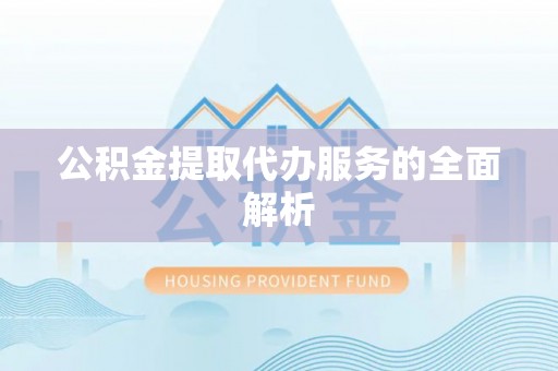 铁东公积金提取代办服务的全面解析