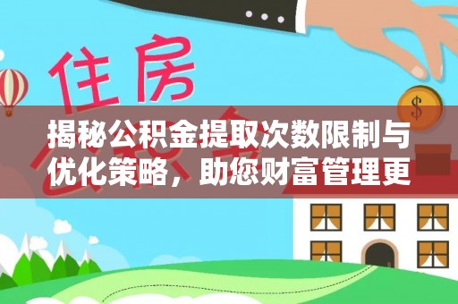 铁东揭秘公积金提取次数限制与优化策略，助您财富管理更高效