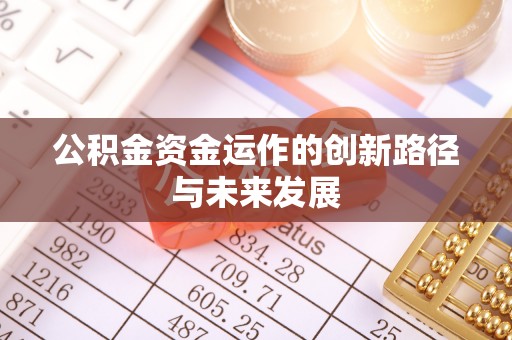 铁东公积金资金运作的创新路径与未来发展