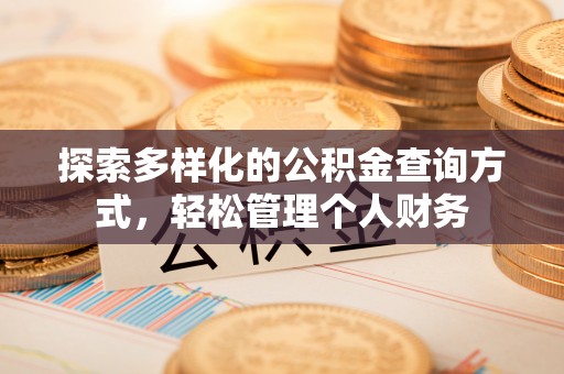 铁东探索多样化的公积金查询方式，轻松管理个人财务