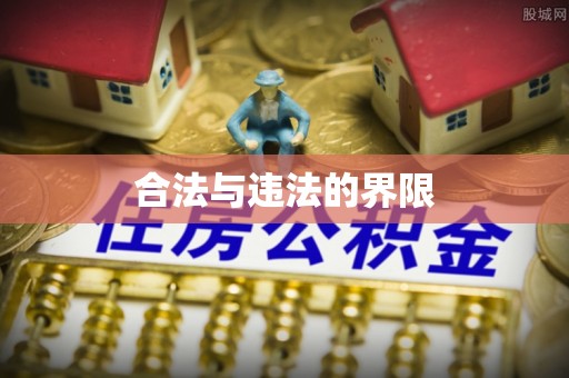 铁东合法与违法的界限