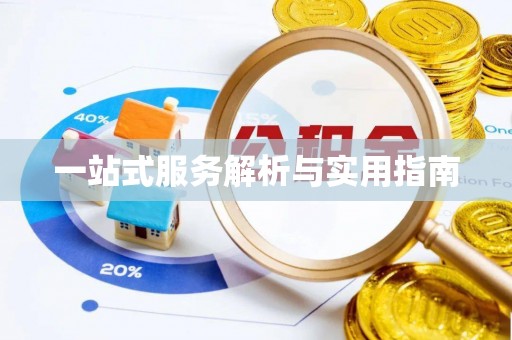 铁东一站式服务解析与实用指南