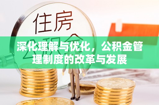 铁东深化理解与优化，公积金管理制度的改革与发展