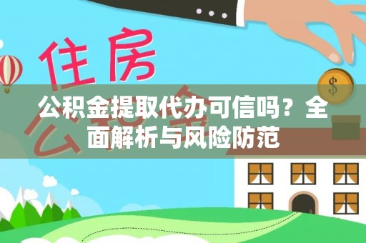 铁东公积金提取代办可信吗？全面解析与风险防范