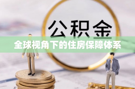 铁东全球视角下的住房保障体系