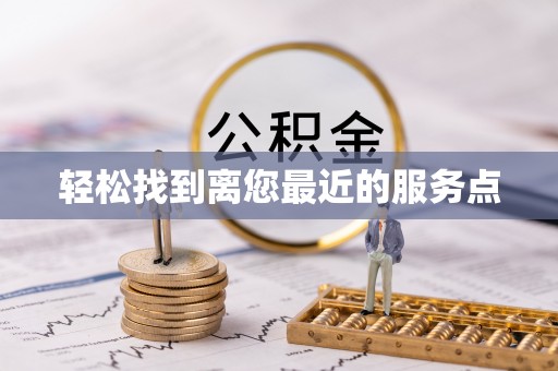 铁东轻松找到离您最近的服务点