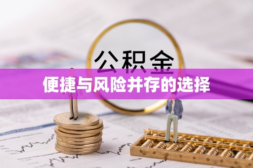 铁东便捷与风险并存的选择
