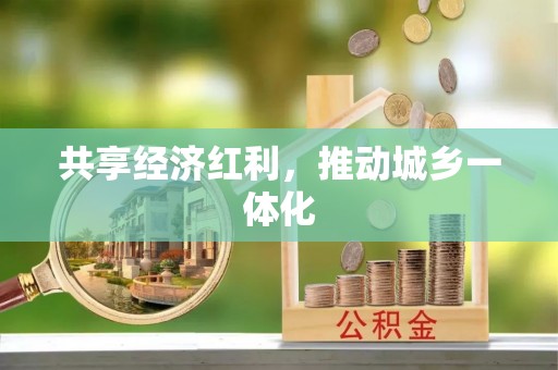 铁东共享经济红利，推动城乡一体化