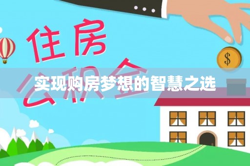 铁东实现购房梦想的智慧之选