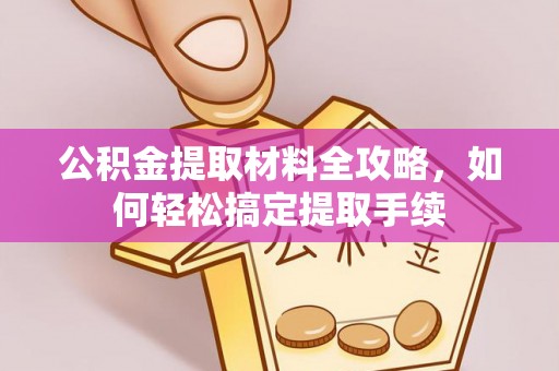 铁东公积金提取材料全攻略，如何轻松搞定提取手续