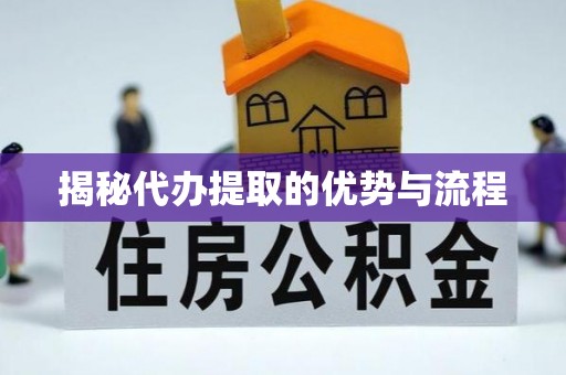 铁东揭秘代办提取的优势与流程