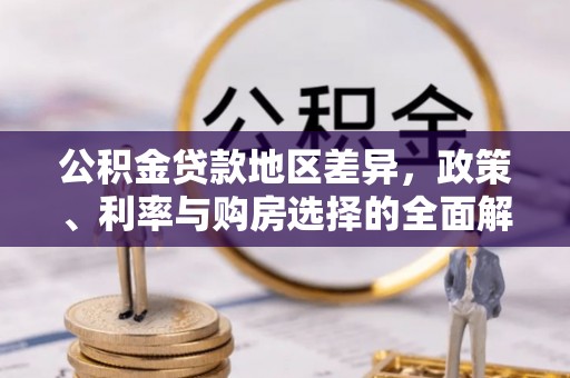 铁东公积金贷款地区差异，政策、利率与购房选择的全面解析