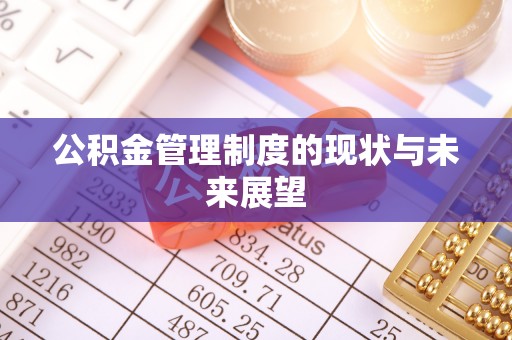 铁东公积金管理制度的现状与未来展望