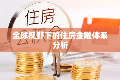 铁东全球视野下的住房金融体系分析