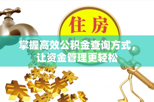 铁东掌握高效公积金查询方式，让资金管理更轻松