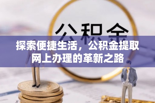 铁东探索便捷生活，公积金提取网上办理的革新之路