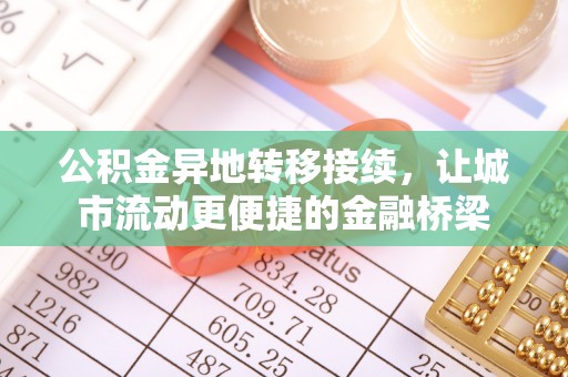 铁东公积金异地转移接续，让城市流动更便捷的金融桥梁