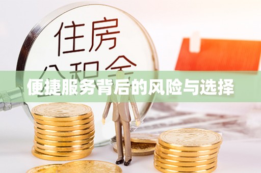 铁东便捷服务背后的风险与选择