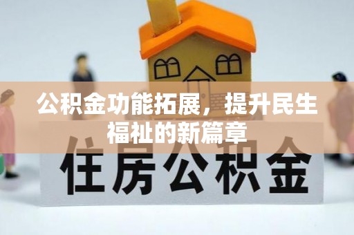 铁东公积金功能拓展，提升民生福祉的新篇章