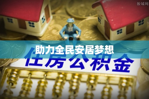 铁东助力全民安居梦想