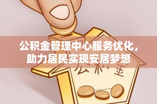 铁东公积金管理中心服务优化，助力居民实现安居梦想