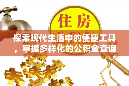 铁东探索现代生活中的便捷工具，掌握多样化的公积金查询方式