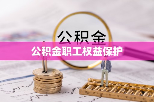 铁东公积金职工权益保护