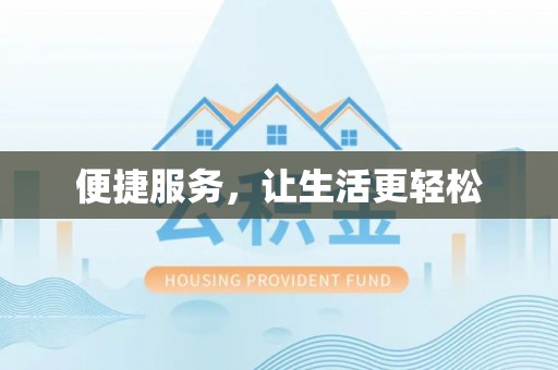 铁东便捷服务，让生活更轻松