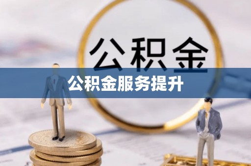 铁东公积金服务提升
