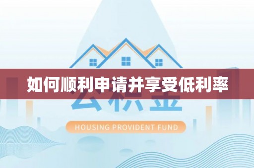铁东如何顺利申请并享受低利率