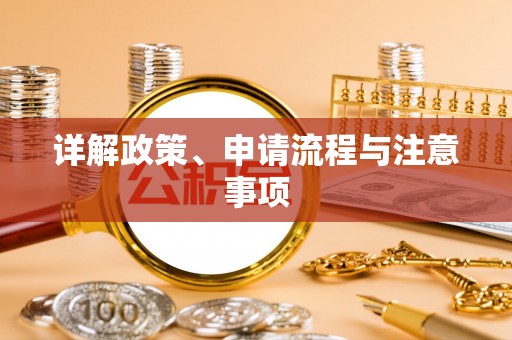 铁东详解政策、申请流程与注意事项