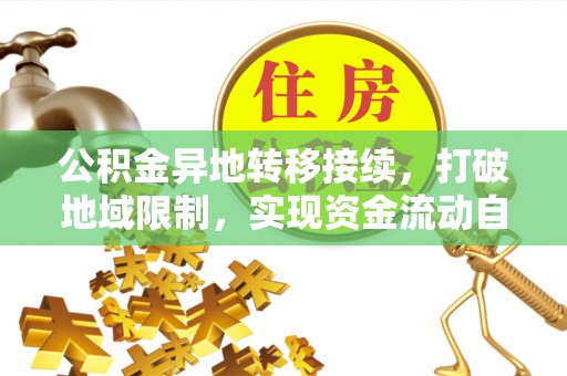 铁东公积金异地转移接续，打破地域限制，实现资金流动自由